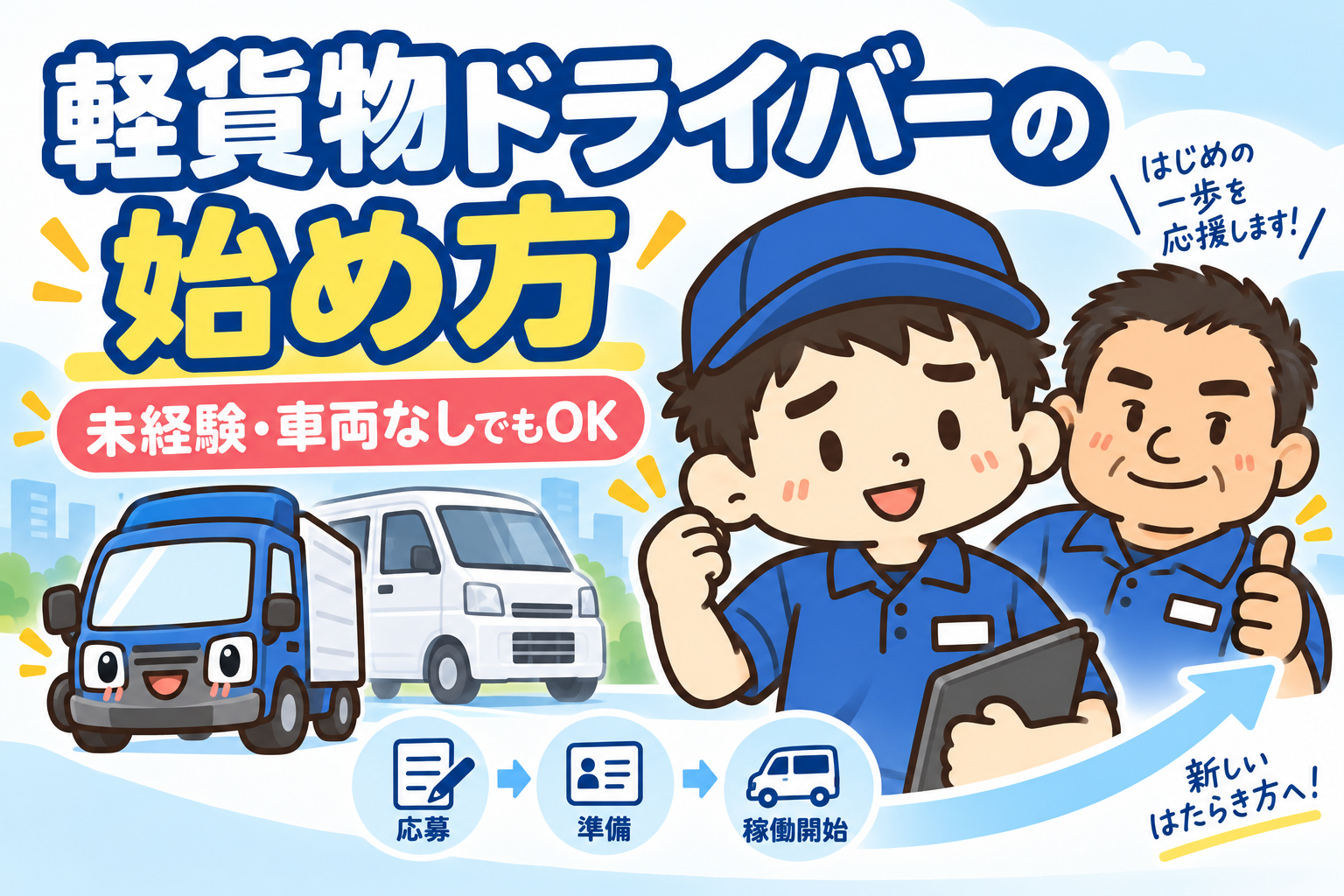 軽貨物ドライバーの始め方